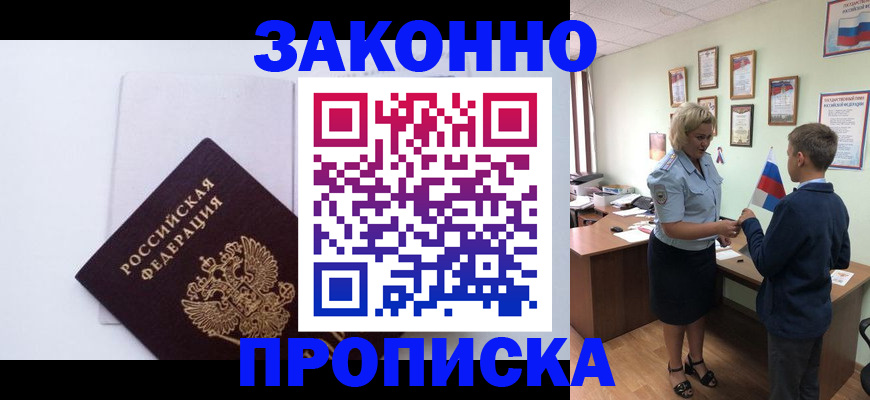 прописка для работы в Заречном